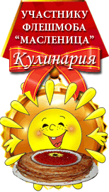 ФЛЕШМОБ МАСЛЕНИЦА, медаль ФЛЕШМОБ МАСЛЕНИЦА, медаль