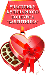 КОНКУРС Кулинарная валентинка, медаль КОНКУРС Кулинарная валентинка, медаль