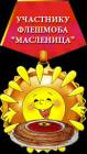 Medal_-Fleshmob_MASLENITSA.png